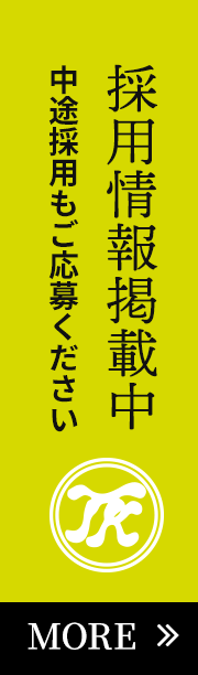 採用情報掲載中 中途採用もご応募ください